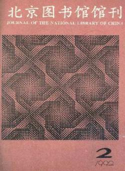 北京图书馆馆刊